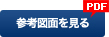 参考図面を見る