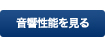 音響性能を見る