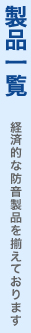 製品一覧：経済的な防音製品を揃えております