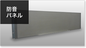 防音パネル