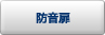 防音扉