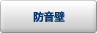 防音壁