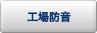 工場防音