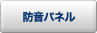 防音パネル