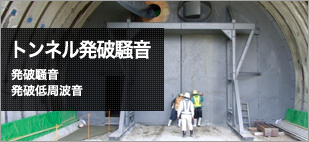 トンネル発破騒音