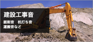 建設工事音