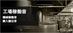 工場稼働音