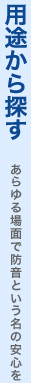 用途から探す：あらゆる場面で防音という名の安心を