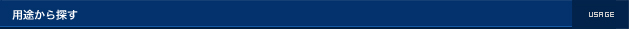 用途から探す