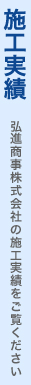 施工実績：弘進商事株式会社の施工実績をご覧ください
